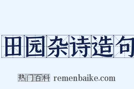 田园杂诗造句是什么意思的图片